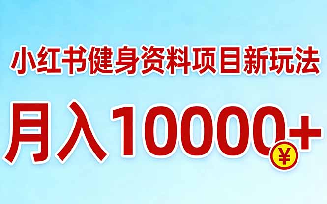 小红书健身资料项目最新玩法，月入10000＋，收益潜力可以无限放大-摇钱树