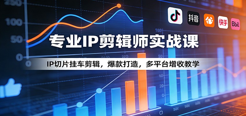 专业IP剪辑师实战课:IP切片挂车剪辑,爆款打造,多平台增收教学-摇钱树