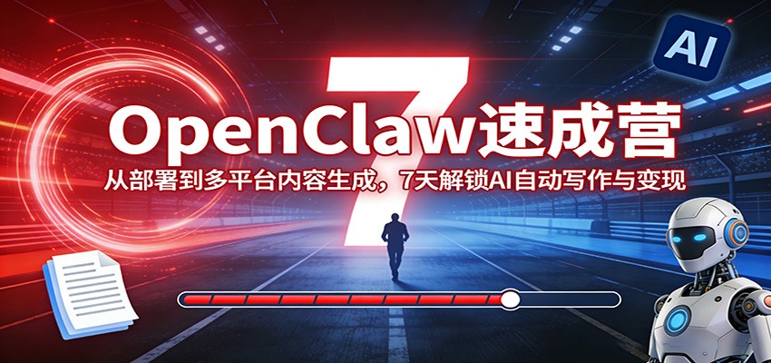 OpenClaw速成营：从部署到多平台内容生成，7天解锁AI自动写作与变现-摇钱树