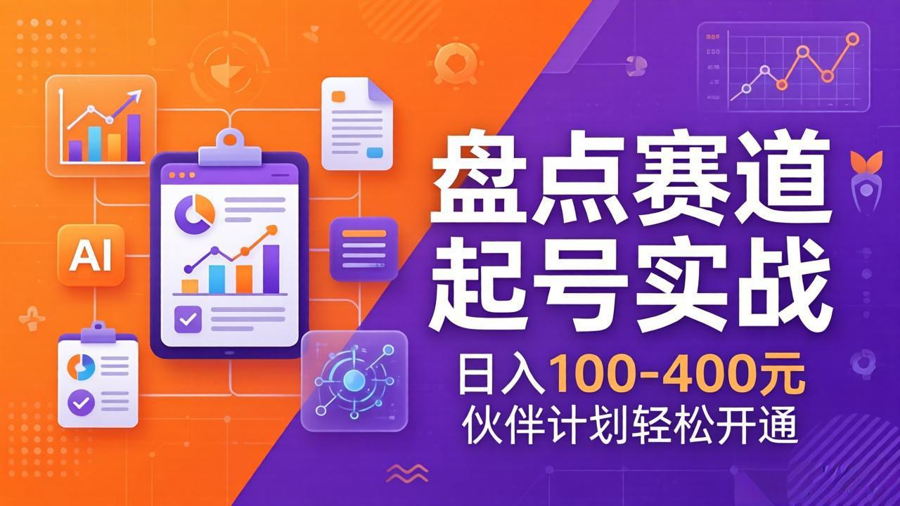 TOP盘点赛道起号实战：十大系列+AI文案+高清剪辑，日入100-400元伙伴计划轻松开通-摇钱树