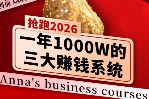 安娜老师·2026千亿商机分享会-摇钱树