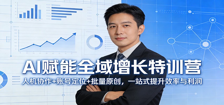AI赋能全域增长特训营：人机协作+账号定位+批量原创，一站式提升效率与利润-摇钱树