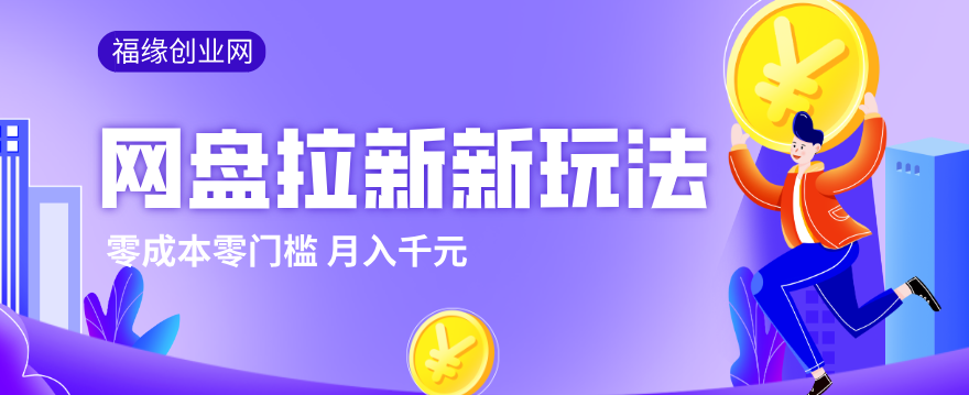 2026网盘拉新新玩法,手把手教你实操,零门槛零成本小白跟着操作也能月入千元-摇钱树