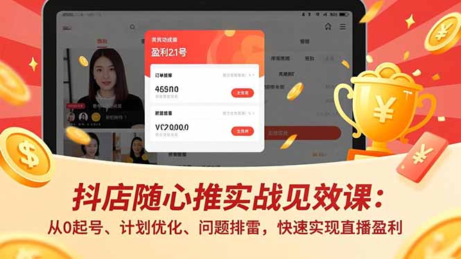 抖店随心推实战见效课(更新-摇钱树