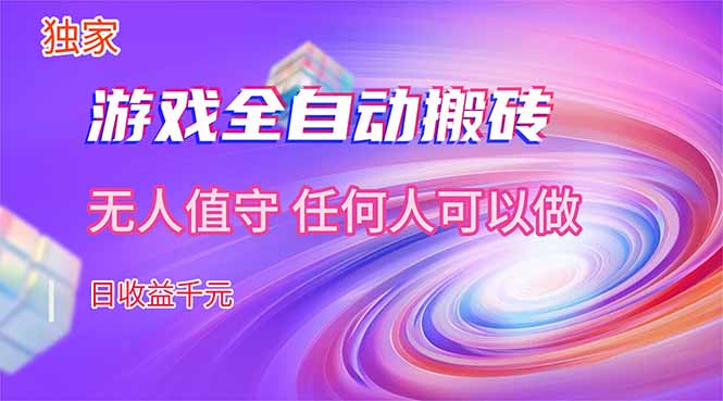 【独家技术】游戏全自动搬砖，日收益千元，长期稳定的副业项目！-摇钱树