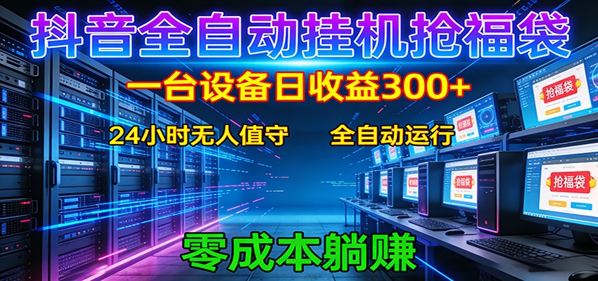 抖音全自动福袋挂机：单设备日入300+，零门槛、易操作、可批量放大-摇钱树