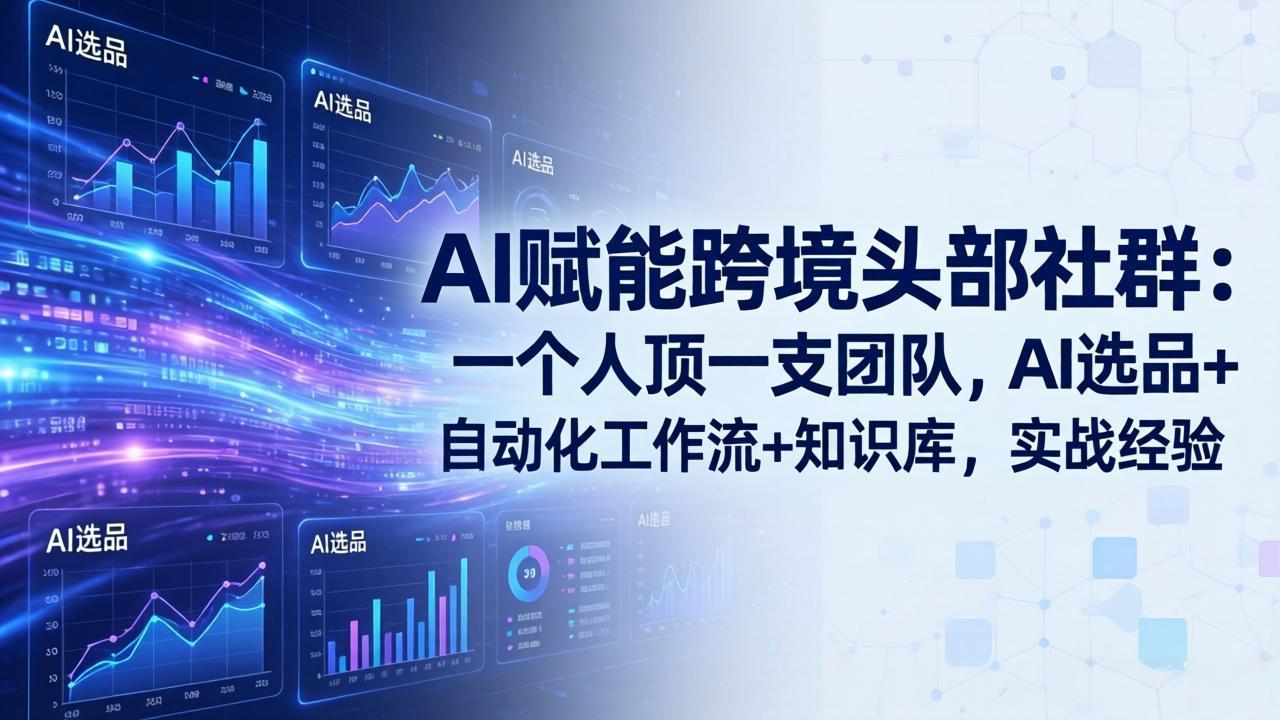 AI赋能跨境头部社群：一个人顶一支团队，AI选品+自动化工作流+知识库，实战经验-更新3月-摇钱树