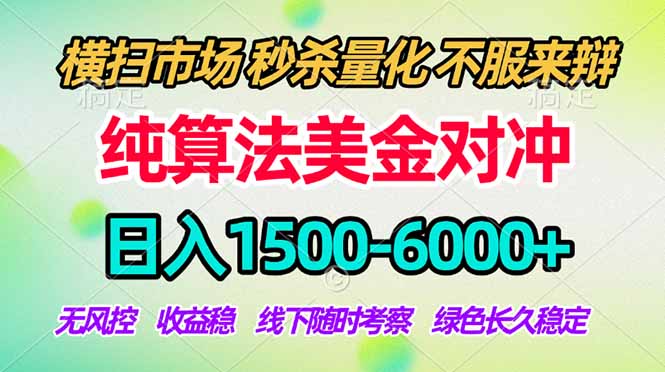 2026美金掘金新风口-纯算法对冲震撼上线！日入1500-6000+，长久合规稳健，轻松摆脱死工资-摇钱树