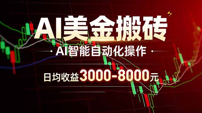AI美金搬砖项目 | 日入3000-8000元 | 实地可考察 | 主业副业增收首选-摇钱树