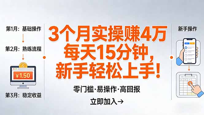 我3 个月实操赚了 4 万 ,每天操作15分钟,新手也能轻松上手!-摇钱树