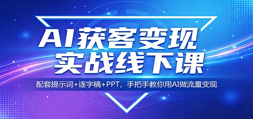 AI获客变现实战线下课：配套提示词+逐字稿+PPT，手把手教你用AI做流量变现-摇钱树
