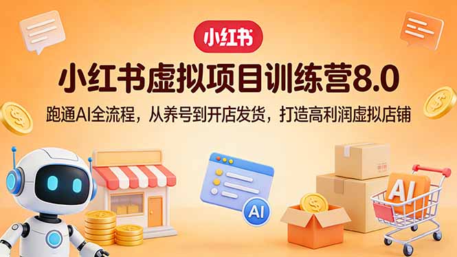 小红书虚拟项目训练营8.0:跑通AI全流程,从养号到开店发货,打造高利润虚拟店铺-摇钱树