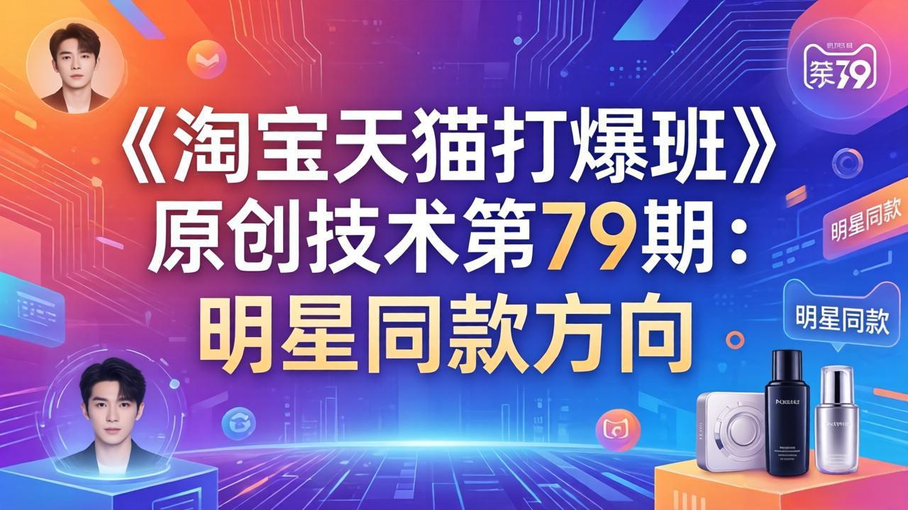 《淘宝天猫打爆班》原创技术第79期:明星同款方向-摇钱树