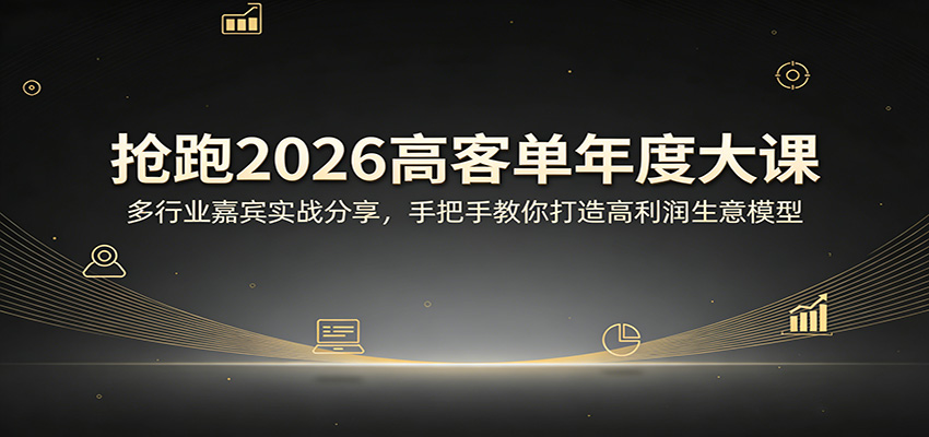 抢跑2026高客单年度大课：多行业嘉宾实战分享，手把手教你打造高利润生意模型-摇钱树