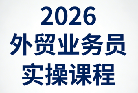 2026外贸业务员实操课程-摇钱树