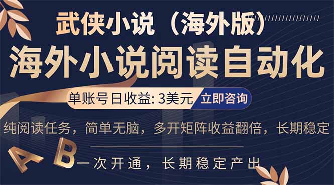 小说阅读挂机，单账号日收益3美元，单可多开裂变支持批量多开，单电脑日收益可达1000+-摇钱树