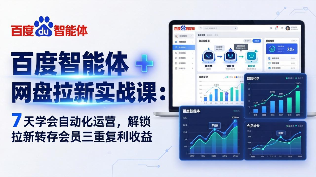 百度智能体 + 网盘拉新实战课：7 天学会自动化运营，解锁拉新转存会员三重复利收益-摇钱树