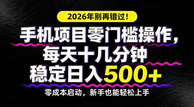 2026年别再错过!手机项目零门槛操作,每天十几分钟稳定日入500+-摇钱树