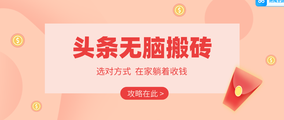 2026头条无脑搬砖实操全攻略，普通人能快速落地月收益千元的赚钱机会-摇钱树