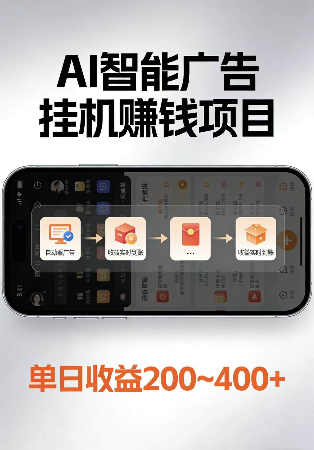 AI智能挂机看广告，每日稳定收益200-400+-摇钱树