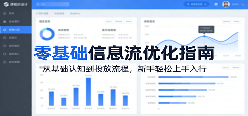 零基础信息流优化指南：从基础认知到投放流程，新手轻松上手入行-摇钱树
