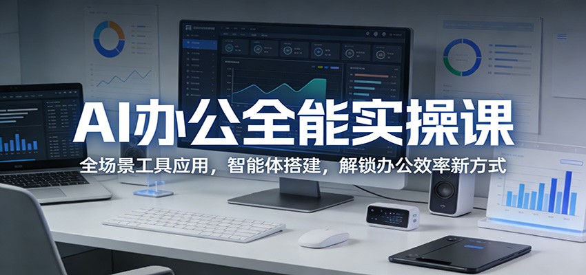 AI办公全能实操课：全场景工具应用，智能体搭建，解锁办公效率新方式-摇钱树