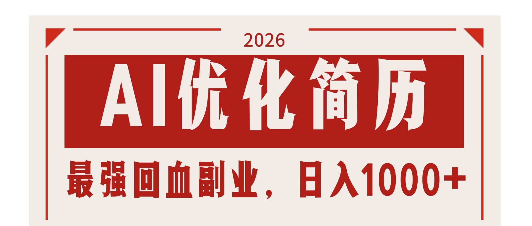 AI优化简历：2026最强回血副业，日入1000+！稳定不求人-摇钱树