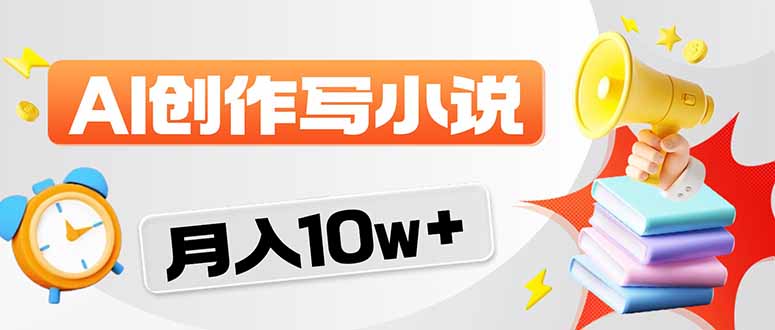 2026风口项目AI写小说 轻松实现月入10w+-摇钱树