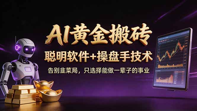 A1黄金搬砖 聪明软件+操盘手技术 告别韭菜局，小白也可以轻松上手日赚50-100U-摇钱树