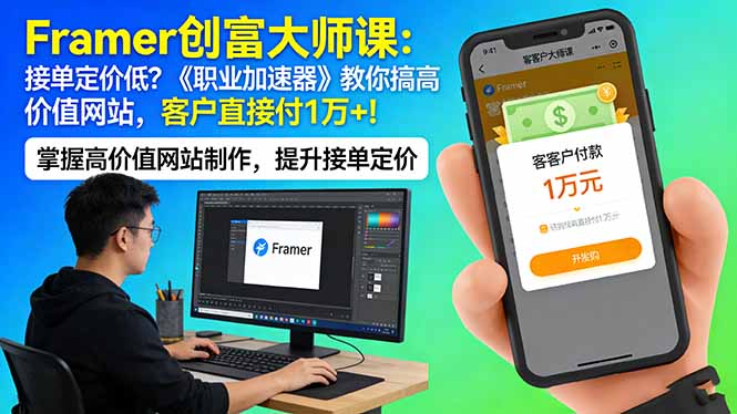 Framer 创富大师课:接单定价低?《职业加速器》教你搞高价值网站,客户直接付 1 万 +-摇钱树