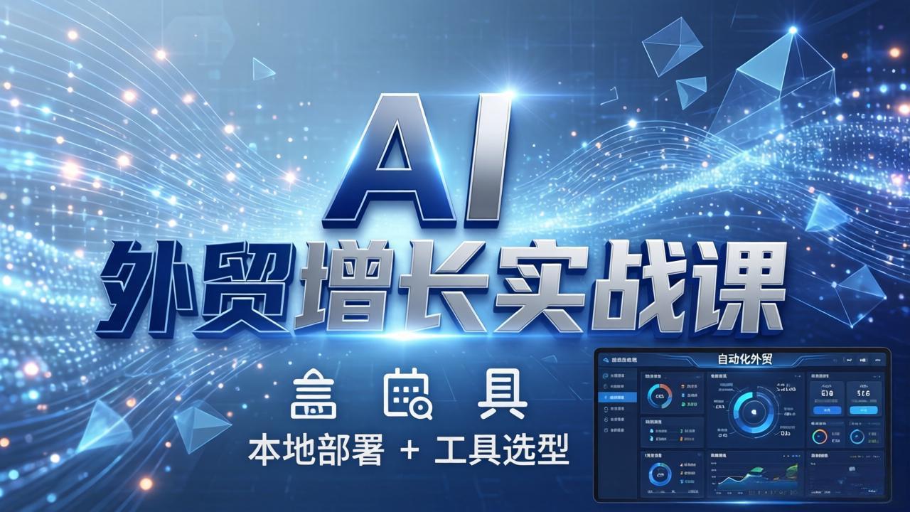 AI 外贸增长实战课：本地部署 + 工具选型，一站式搭建可落地自动化外贸系统-摇钱树