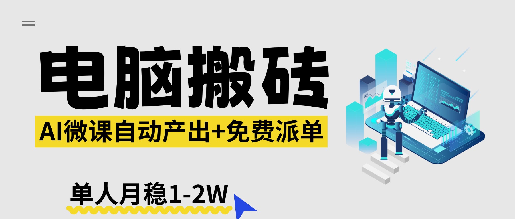 【2026风口】AI微课电脑搬砖：全自动产出+免费派单资源，单人月稳1-2W-摇钱树