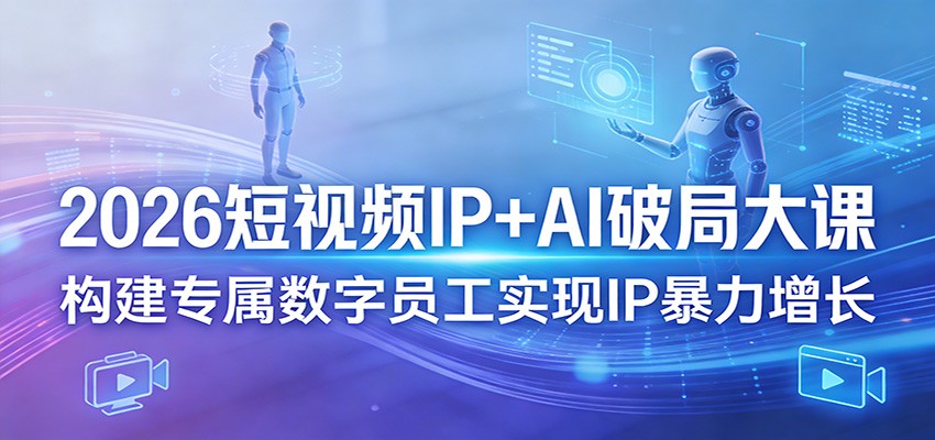 2026短视频IP+AI破局大课，构建专属数字员工实现IP暴力增长-摇钱树