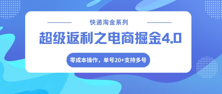 快递淘金系列；超级返利之电商掘金4.0，零成本操作，单号20+支持多号-摇钱树