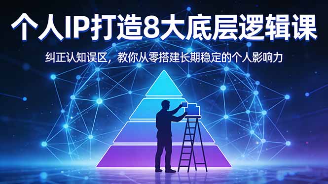 付费文章：个人IP打造8大底层逻辑课：纠正认知误区，教你从零搭建长期稳定的个人影响力-摇钱树