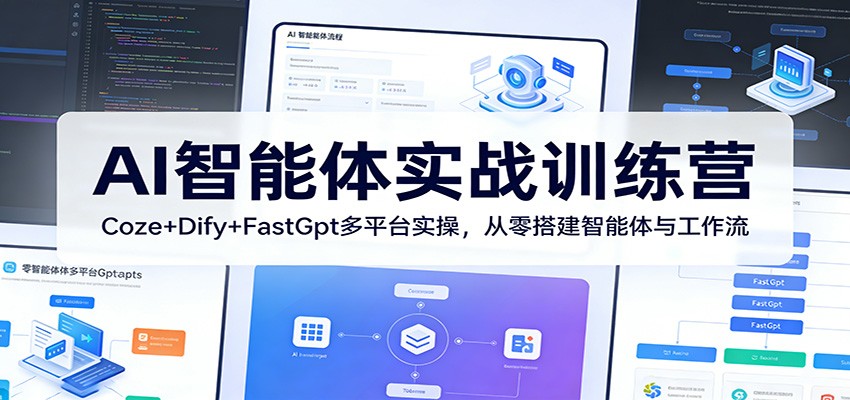 AI智能体实战训练营：Coze+Dify+FastGpt多平台实操，从零搭建智能体与工作流-摇钱树
