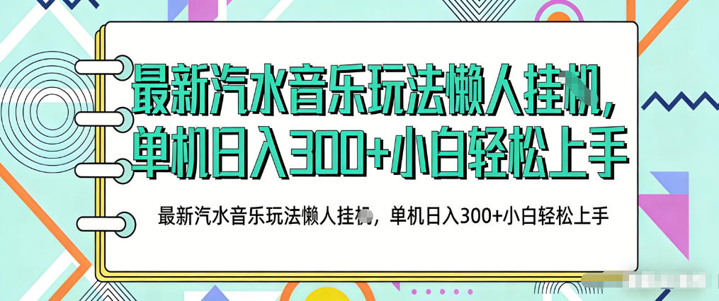 2026最新汽水音乐人项目玩法，上传音乐到抖音号里，用云手机运行，无需养号，无任何风控【揭秘】-摇钱树