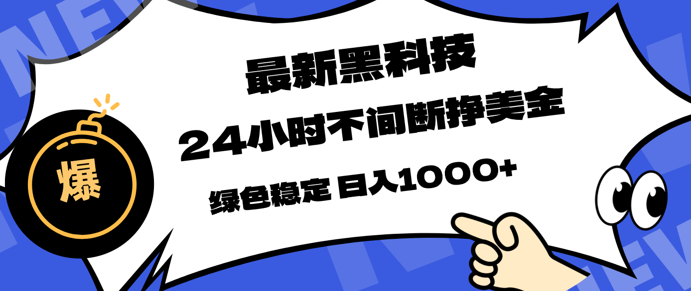 最新黑科技,24小时全天挣美金,,绿色稳定,日入1000+-摇钱树