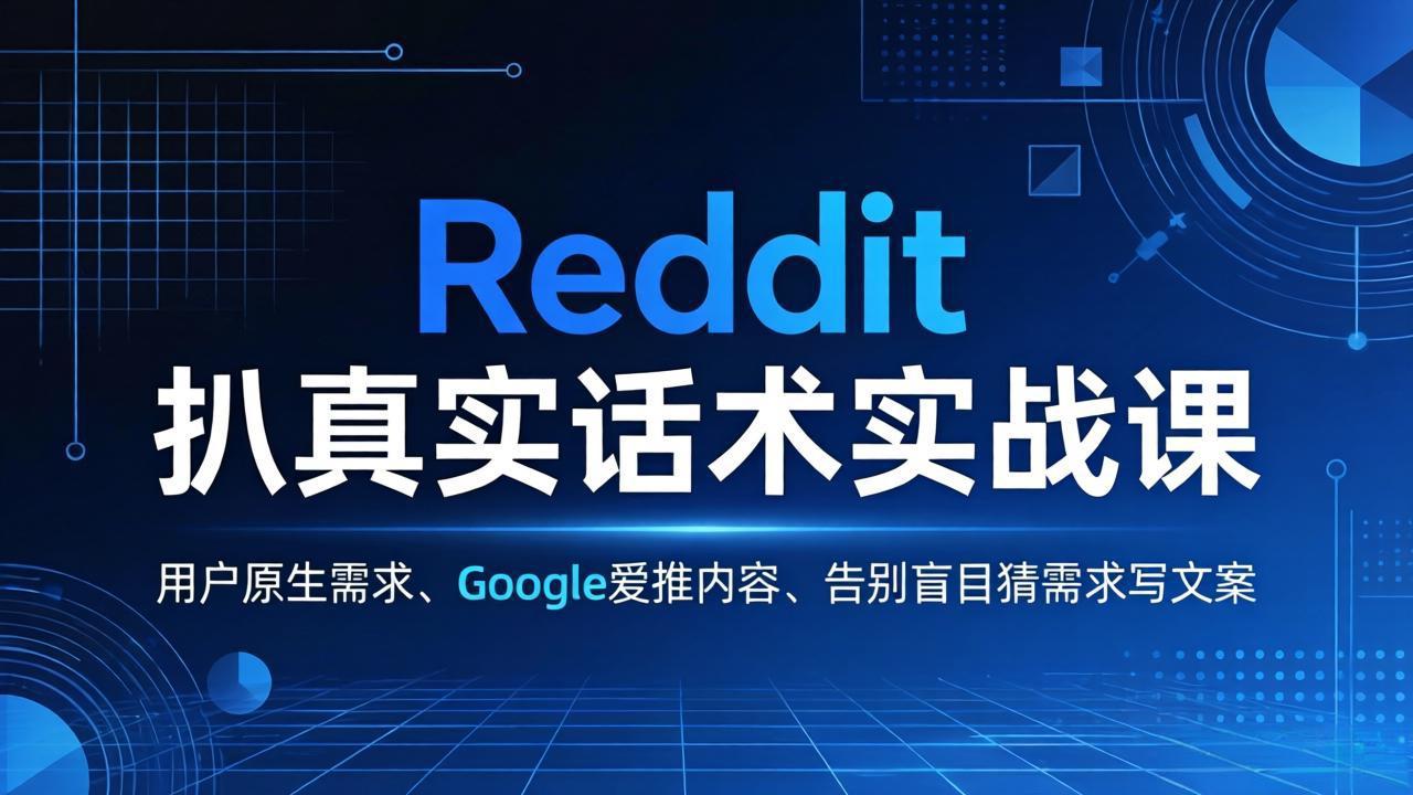 Reddit 扒真实话术实战课：用用户原生需求做 Google 爱推内容，告别盲目猜需求写文案-摇钱树