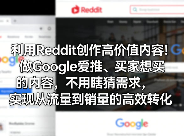 利用Reddit创作高价值内容！做Google爱推、买家想买的内容，不用瞎猜需求，实现从流量到销量的高效转化-摇钱树