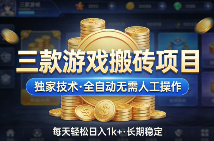 三款游戏搬砖项目，独家技术，全自动无需人工操作，每天轻松日入1k+，长期稳定【揭秘】-摇钱树