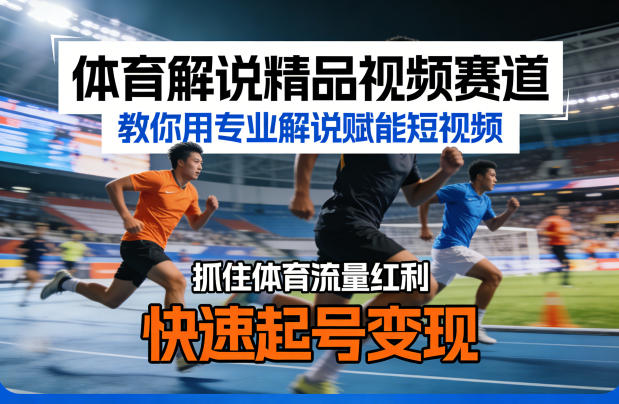 体育解说精品视频赛道,教你用专业解说赋能短视频,抓住体育流量红利,快速起号变现-摇钱树