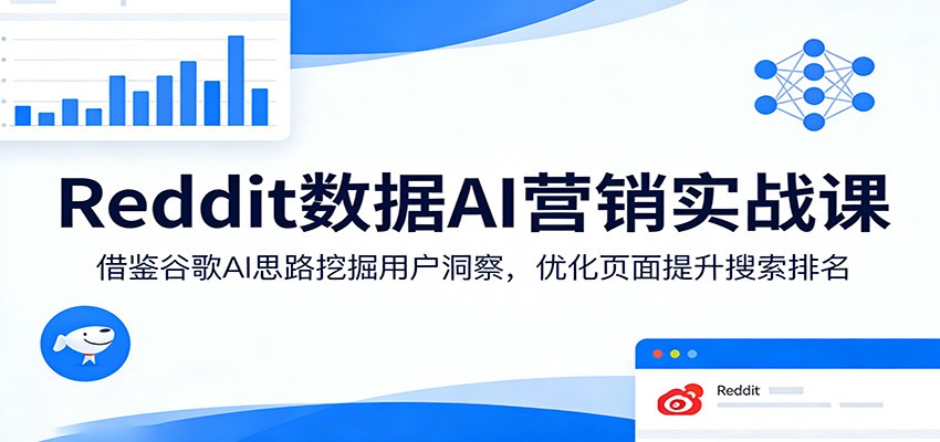 Reddit数据AI营销实战课：借鉴谷歌AI思路挖掘用户洞察，优化页面提升搜索排名-摇钱树