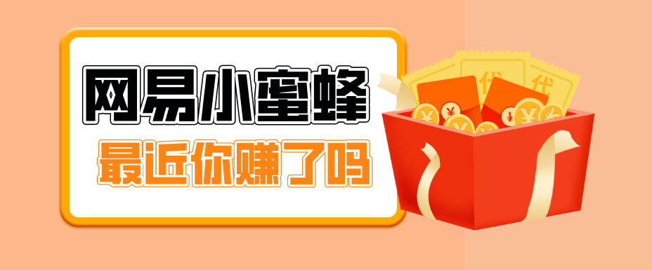 首发！网易小蜜蜂拉新，19元/单，网易大厂背书，零成本零门槛，月入轻松破万-摇钱树