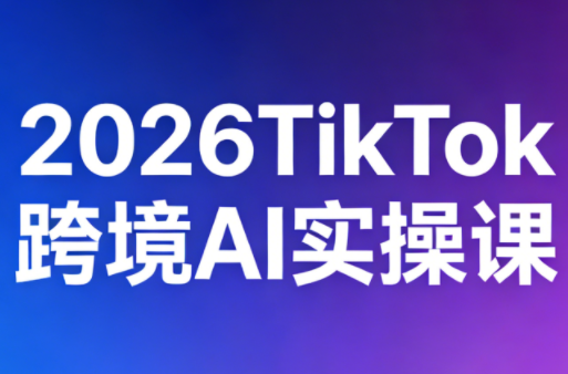 2026TikTok跨境AI实操课-摇钱树