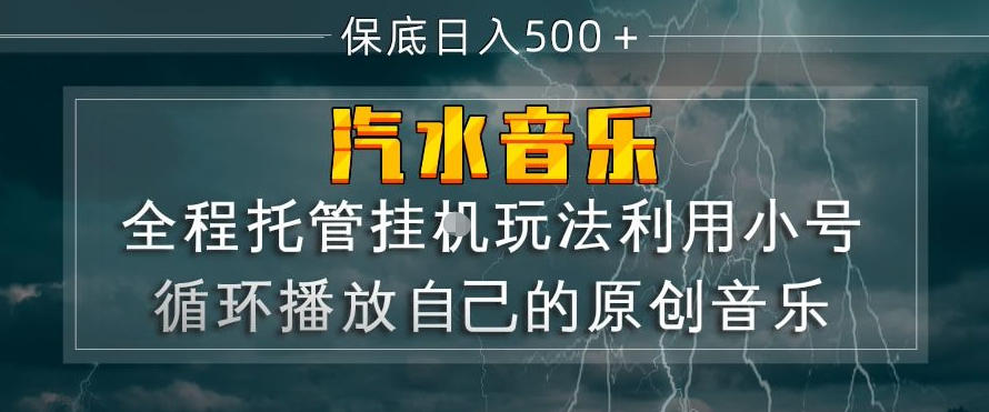 汽水音乐全程托管挂G玩法，利用小号循环播放自己的原创音乐，保底日入5张+【揭秘】-摇钱树