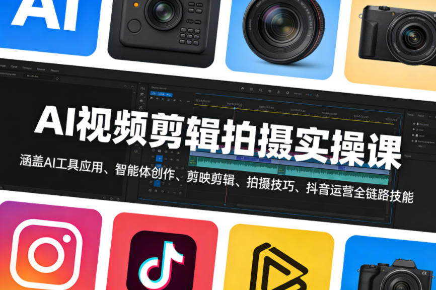 AI视频剪辑拍摄实操课，涵盖AI工具应用、智能体创作、剪映剪辑、拍摄技巧、抖音运营等全链路技能-摇钱树
