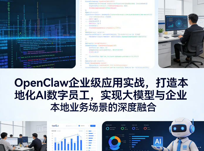 OpenClaw企业级应用实战，打造本地化AI数字员工，实现大模型与企业本地业务场景的深度融合(更新0329)-摇钱树