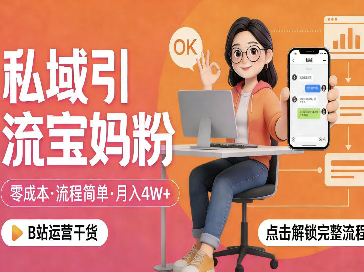 私域引流宝妈粉,零成本流程简单,手把手教你精准获客,月入1W+-摇钱树