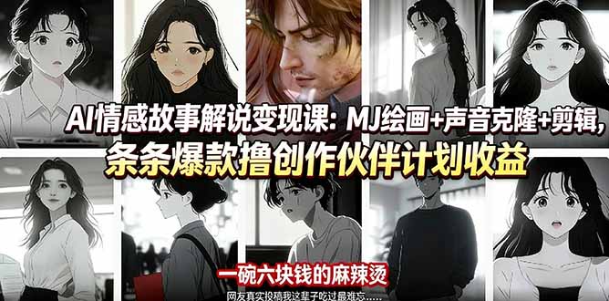 AI情感故事解说变现课：MJ绘画+声音克隆+剪辑，条条爆款撸创作伙伴计划收益-大甫网创-助力打造属于自己的超级个体-甫仁小站